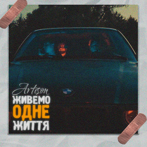 Живемо Одне Життя - Artison