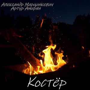 Артур Амирян - Костёр ft Aleksandr Martsinkevich