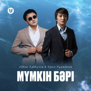 Айбек Қайбулла - Мүмкін Бәрі ft Еркін Нұржанов