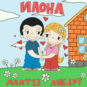 Илона ft Либерт - Azat 13