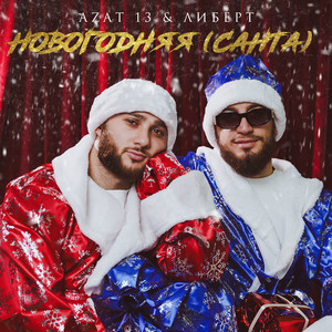 Azat 13 - Новогодняя (Санта) ft Либерт