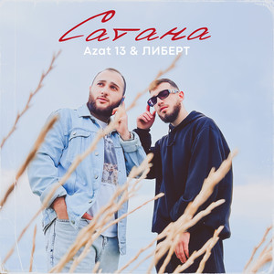 Сатана ft Либерт - Azat 13