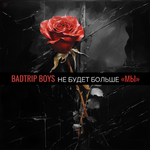 Badtrip Boys - Не Будет Больше "Мы"