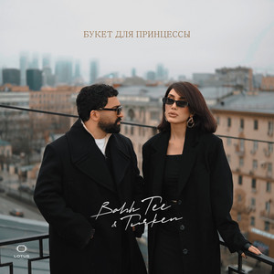 Bahh Tee - Букет Для Принцессы ft Turken