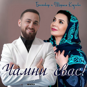 Бахтавар - Чамни Свас! ft Марьям Казиева
