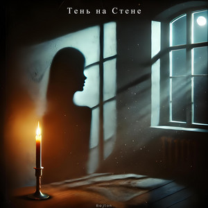 Тень На Стене - Bajton
