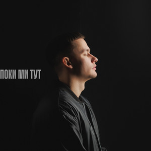 Baryk - Поки Ми Тут