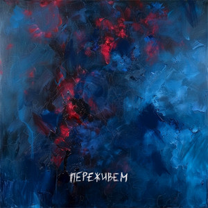 Переживем - Baur Karbon