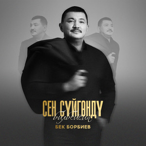 Бек Борбиев - Сүйгөндү Билбейсин