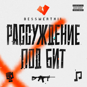 Bessmertnii - Рассуждение Под Бит