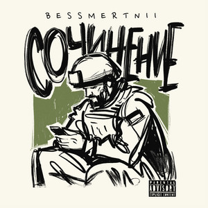 Сочинение - Bessmertnii