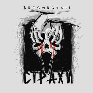 Страхи - Bessmertnii