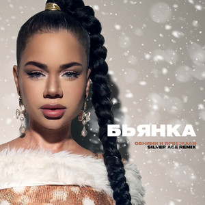 Bianka - Обними И Побежали (Remix) ft Silver Ace