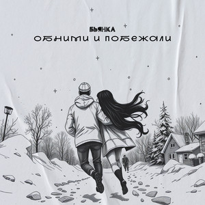 Обними И Побежали - Bianka