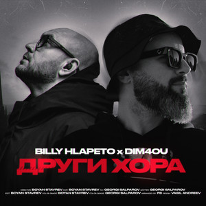 Billy Hlapeto - Други Хора ft Dim4Ou