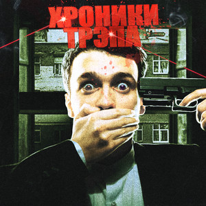 Блинк - Я Молодой Как ft Молодой Владимир