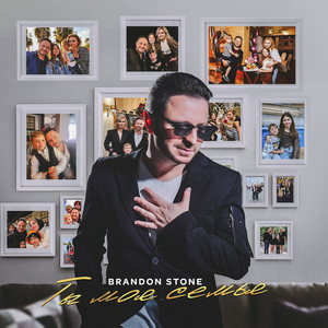 Brandon Stone - Ты Моя Семья