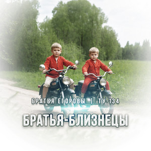 Братья Егоровы - Братья Близнецы ft Ту-134