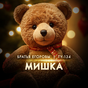 Мишка ft Ту-134 - Братья Егоровы