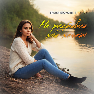 Братья Егоровы - Не Разбивай Мои Мечты ft Ту-134