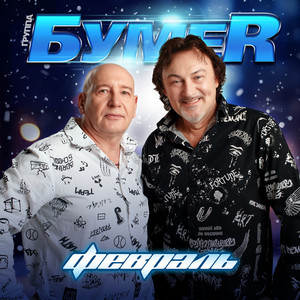 Bumer - Февраль