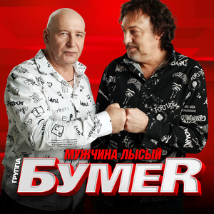 Мужчина Лысый - Bumer