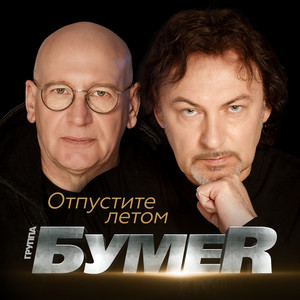 Отпустите Летом - Bumer