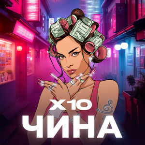 Чина - Х10