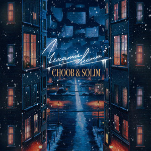 Choob - Чекати Весни ft Solim