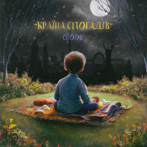 Країна Спогадів - Choob