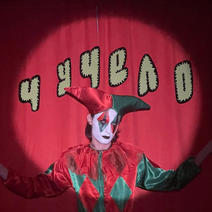 Чучело - Трезвым Быть