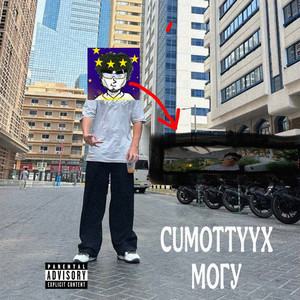 Могу - Cumottyyx