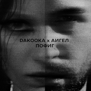 Пофиг ft Aigel - Dakooka