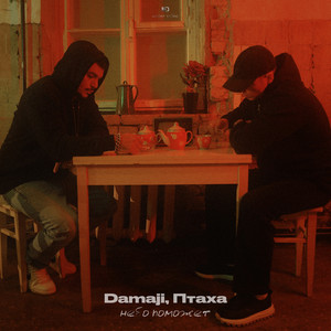 Damaji - Небо Поможет ft Птаха