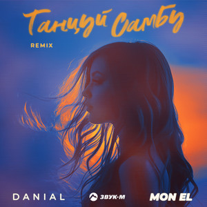 Danial - Танцуй Самбу (Remix) ft Mon Ei