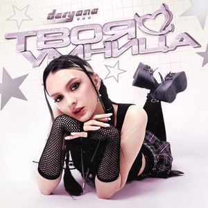 Daryana - Твоя Умница (Original)