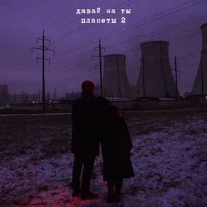 Планеты 2 - Давай На Ты