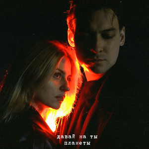 Планеты Sped Up - Давай На Ты