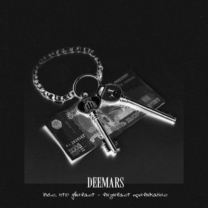 Deemars - Всё, Что Убивает Вызывает Привыкание