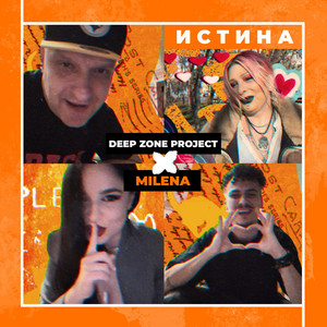 Deep Zone Project - Истина ft Milena