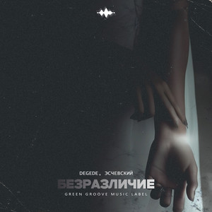 Degede - Безразличие ft Эсчевский