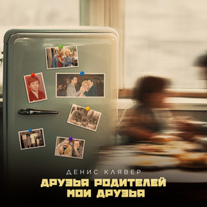 Denis Klyaver - Друзья Родителей Мои Друзья