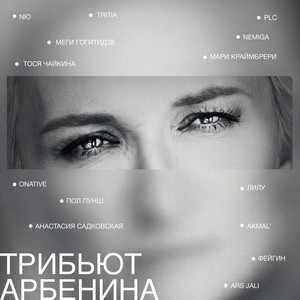 Diana Arbenina - Зву Чи ft Фейгин