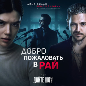 Dima Bilan - Добро Пожаловать В Рай (Ost «Дайте Шоу») ft Milos Bikovic