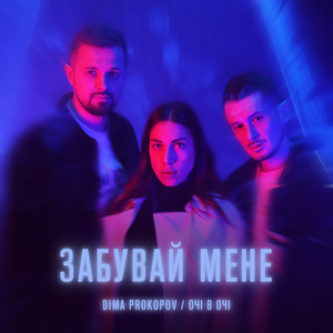 Dima Prokopov - Забувай Мене ft Очі В Очі