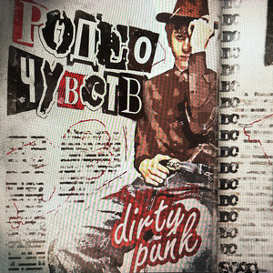Родео Чувств - Dirty Punk