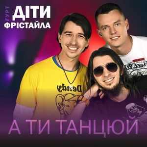 А Ти Танцюй - Діти Фрістайла