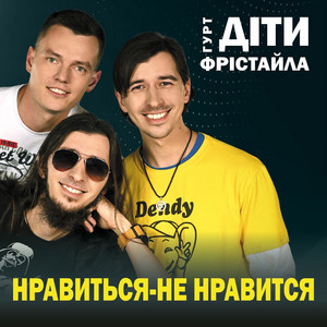 Діти Фрістайла - Нравиться Не Нравиться