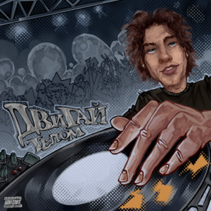 Двигай Телом - Dj Ashanti