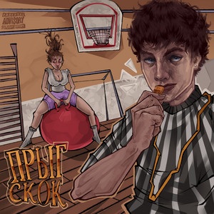 Прыг Скок - Dj Ashanti